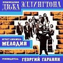 Мелодия пу Гараняна Г - Хлопок