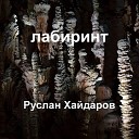 Руслан Хайдаров - Лабиринт