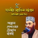 Allama Delwar Hossain Sayedee - Tafsir Mahfil Chittagong Atanobboi Prothom Din Pt…