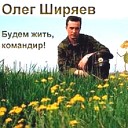 Ширяев Олег - 20 Третий тост