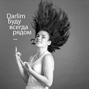 Darlim - Буду всегда рядом