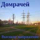 Домрачей - Об сиреневый букет