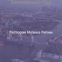 Ресторан Музыка Ритмы - Музыка Впечатление