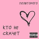 ПОЛВТОРОГО - Кто не скачет