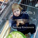 Виктор Компанеев feat Дмитрий… - Веста