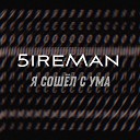 5ireMan - Я сошел с ума