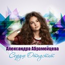 Александра Абрамейцева - Для тебя