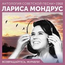 Лариса Мондрус - Улыбайся