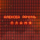 Алексей Рачунь - Над полем смерть летала