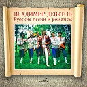 Владимир Девятов, Русские напевы - Чёрный ворон