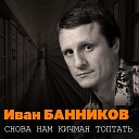 Иван Банников - Поздней осенью