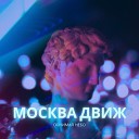 Обнимая небо - Москва движ prod by Aver King