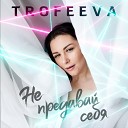 TROFEEVA - Не предавай себя