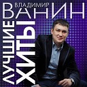 Владимир Ванин - Тревога