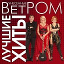 Унесенные ветром - Мотылек