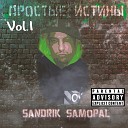 SaNDRIK SamopaL - Простые истины
