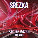 SREZKA - Как на войне (Remix)