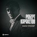 Роберт Каракетов - Плечо друзей
