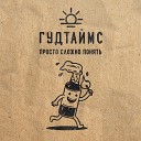 ГУДТАЙМС - Твои глаза