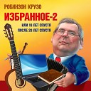 Робинзон Крузо - За тремя горами