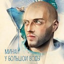 Минай - Фонтаны