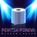 Pevitsa Poreva feat Gogenator - Всякий случай