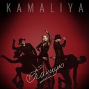 Kamaliya - Танцую