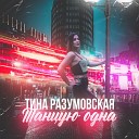 Тина Разумовская - Танцую одна