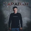 FINIK - Караван