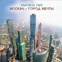 Надежда Тэра - Москва город мечты