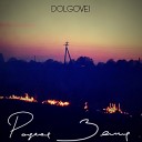 Dolgovei - Я спросил у неба