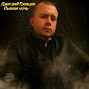 Дмитрий Гревцев - Пьяная ночь