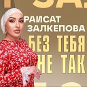 Раисат Залкепова - Без тебя не так