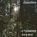 damshke - Звезда