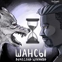 Вячеслав Цуканов - В ВОЛчьей СТАЕ