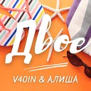 V40IN feat АЛИША - Двое