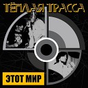 Теплая Трасса - Будущего нет