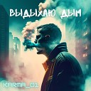 KARMA 01 - Выдыхаю дым