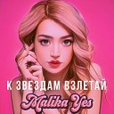 Malika Yes - К звездам взлетай