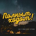 Полным Ходом - Ни к чему все слова