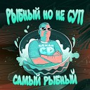 Самый Рыбный - Рыбный но не суп