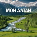 Константин Гирш - Мой Алтай