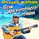 Аркадий Укупник - Китайский ресторан