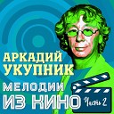 Аркадий Укупник - Расстрел из к ф Сволочи