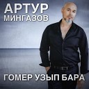 Артур Мингазов - Без утырткан сириннэр