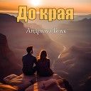 Андрюха Внyк - До края