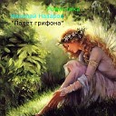 Николай Назаров Полет… - Романтика
