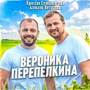 Алексей Петрухин, Ярослав Сумишевский - Вероника Перепелкина