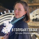 Юлия Малинова - Тысячи дорог