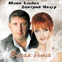 Юлия Альбах, Дмитрий Мазур - Белая вьюга